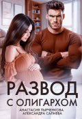 Обложка книги "Развод с олигархом"