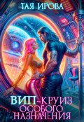 Обложка книги "Вип-круиз особого назначения"