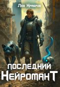 Обложка книги "Последний нейромант"