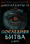 Обложка книги "Дисгардиум 13. Последняя битва-2"