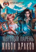 Обложка книги "Мертвый парень - живой Дракон"