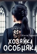 Обложка книги "Хозяйка особняка"