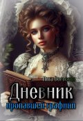 Обложка книги "Дневник пропавшей графини"