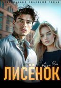 Обложка книги "Лисёнок"