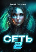 Обложка книги "Сеть 2"