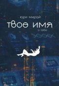 Обложка книги "Твоё имя"