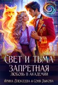 Обложка книги "Свет и Тьма. Запретная любовь в академии"