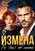 Обложка книги "Измена. Ты (не) со мной"