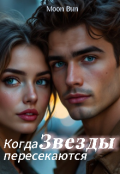 Обложка книги "Когда звезды пересекаются"