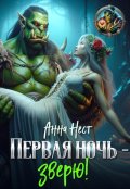 Обложка книги "Первая ночь – зверю!"