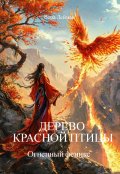 Обложка книги "Дерево красной птицы. Огненный феникс"