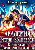 Обложка книги "Академия истинных невест. Беглянка для драконьего наследника"