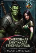 Обложка книги "Контрольная закупка для генерала орков"