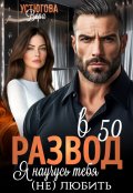 Обложка книги "Развод в 50. Я научусь тебя (не) любить"