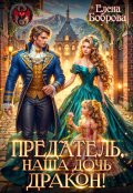 Обложка книги "Предатель, наша дочь дракон!"