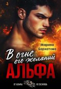 Обложка книги "Альфа. В огне его желаний"