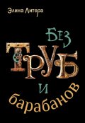 Обложка книги "Без труб и барабанов"