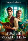 Обложка книги "Лавка зелий "Вам здесь не рады""