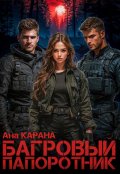 Обложка книги "Багровый папоротник "