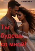 Обложка книги "Ты будешь со мной!  "