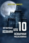 Обложка книги "Загадочный особняк или 10 необычных расследований"