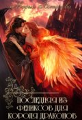 Обложка книги "Последняя из фениксов для короля драконов"