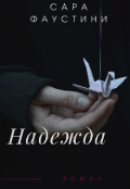 Обложка книги "Надежда"