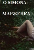 Обложка книги "Лейтенант Жульен И Марженка. Орех Для Майора Фюнес"