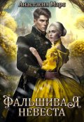 Обложка книги "Фальшивая невеста"