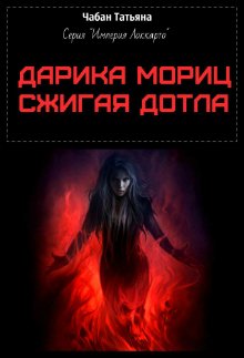 Обложка книги "Дарика Мориц. Сжигая дотла"