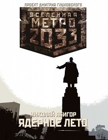 Книга. "Метро 2033: Ядерное лето" читать онлайн