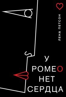 Обложка книги "У Ромео нет сердца"