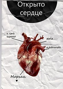 Обложка книги "Открыто сердце"