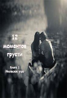 Обложка книги "12 моментов грусти"