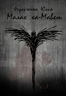Обложка книги "Малах ха-Мавет"