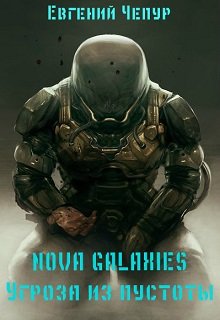 Книга. "Nova Galaxies. Угроза из пустоты" читать онлайн