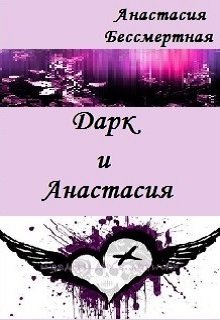 Обложка книги "Дарк и Анастасия"
