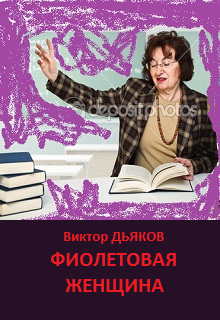Книга. "Фиолетовая женщина" читать онлайн