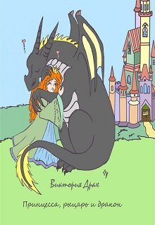 Книга. "Принцесса, рыцарь и дракон" читать онлайн