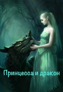 Книга. "Принцесса и дракон" читать онлайн