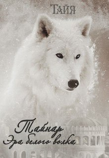 Книга. "Тайнар. Эра белого волка" читать онлайн