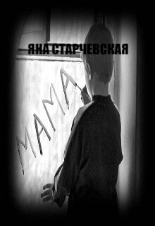 Книга. "Мама" читать онлайн