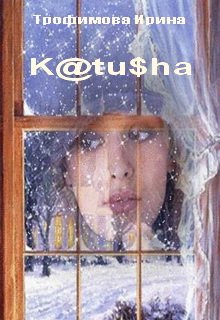 Обложка книги "K@tu$ha"