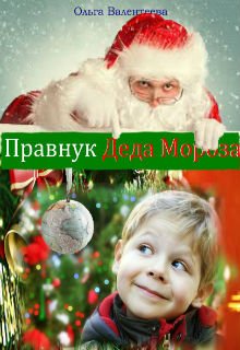 Книга. "Правнук Деда Мороза" читать онлайн