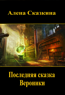 Обложка книги "Последняя сказка Вероники"