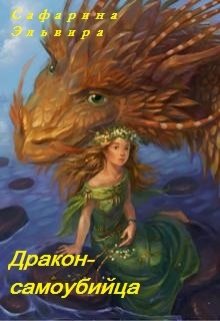 Книга. "Дракон-самоубийца" читать онлайн