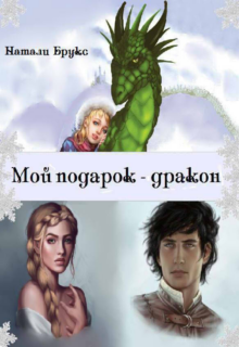 Обложка книги "Мой подарок - дракон"
