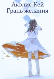 Обложка книги "Грань желания"