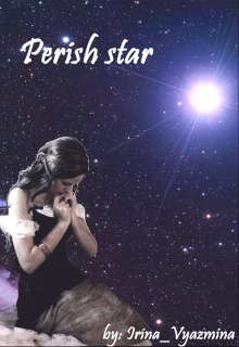 Книга. "Perish star/умирающая звезда" читать онлайн