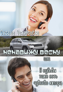 Книга. "Ненавижу весну, или У судьбы тоже есть чувство юмора" читать онлайн